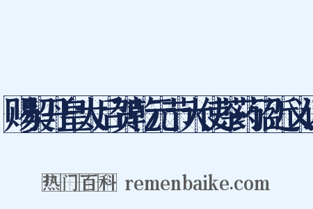 赐契丹皇太后贺乾元节大使茶药诏近义词是什么意思的图片